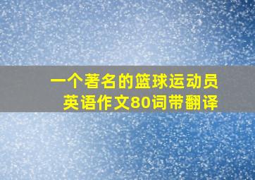 一个著名的篮球运动员英语作文80词带翻译