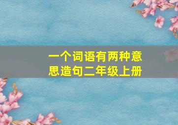 一个词语有两种意思造句二年级上册