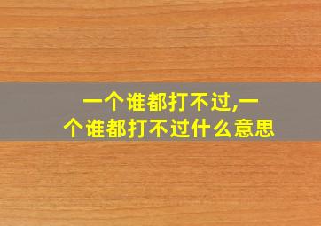 一个谁都打不过,一个谁都打不过什么意思