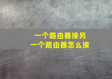 一个路由器接另一个路由器怎么接