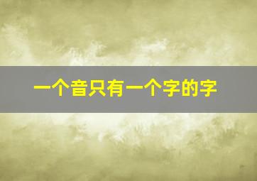 一个音只有一个字的字