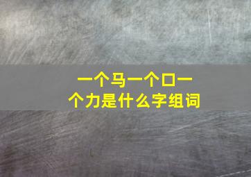 一个马一个口一个力是什么字组词