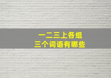 一二三上各组三个词语有哪些