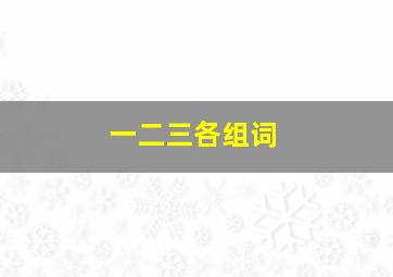 一二三各组词