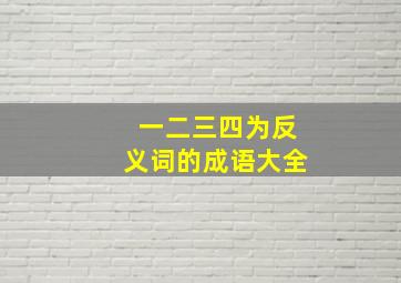 一二三四为反义词的成语大全