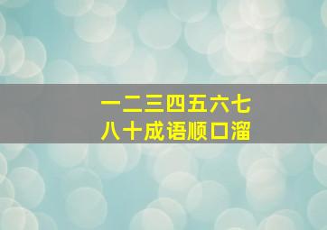 一二三四五六七八十成语顺口溜