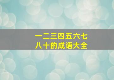 一二三四五六七八十的成语大全