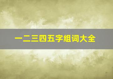 一二三四五字组词大全