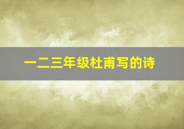 一二三年级杜甫写的诗