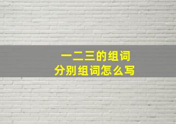 一二三的组词分别组词怎么写