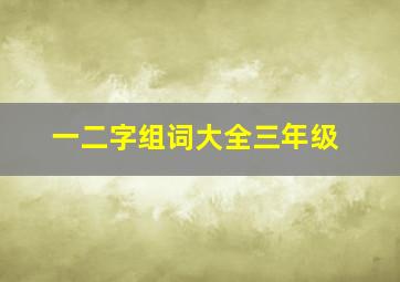 一二字组词大全三年级