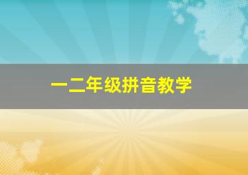 一二年级拼音教学