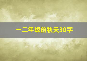 一二年级的秋天30字