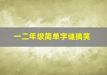 一二年级简单字谜搞笑