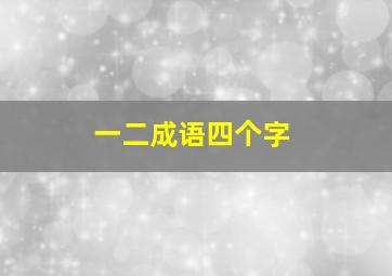 一二成语四个字