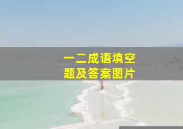 一二成语填空题及答案图片