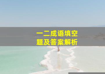 一二成语填空题及答案解析