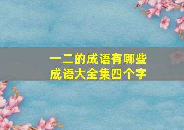 一二的成语有哪些成语大全集四个字