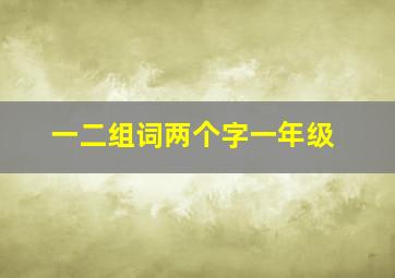 一二组词两个字一年级