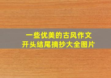 一些优美的古风作文开头结尾摘抄大全图片