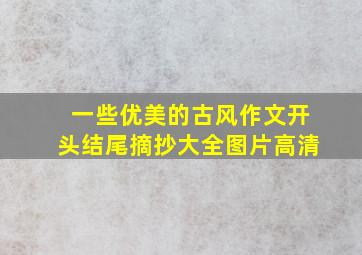 一些优美的古风作文开头结尾摘抄大全图片高清