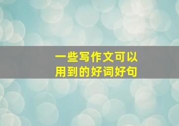 一些写作文可以用到的好词好句