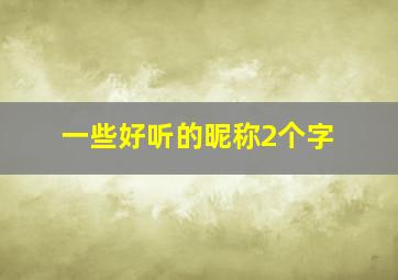 一些好听的昵称2个字