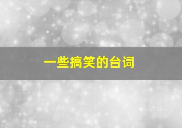 一些搞笑的台词