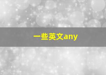 一些英文any