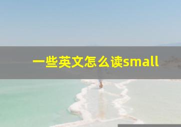 一些英文怎么读small