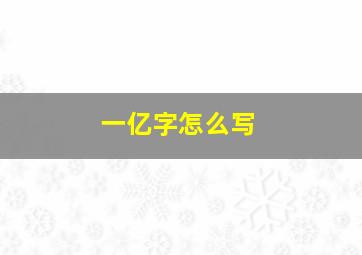 一亿字怎么写