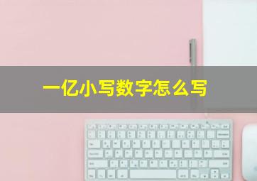 一亿小写数字怎么写