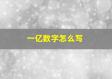 一亿数字怎么写