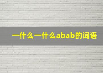 一什么一什么abab的词语