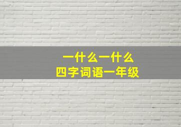 一什么一什么四字词语一年级