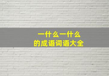 一什么一什么的成语词语大全