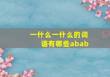 一什么一什么的词语有哪些abab