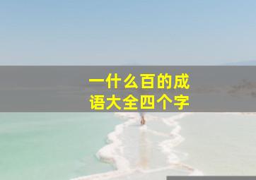 一什么百的成语大全四个字