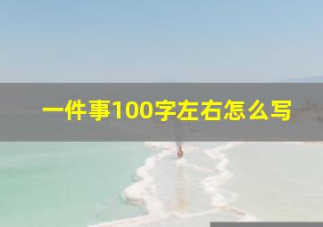 一件事100字左右怎么写