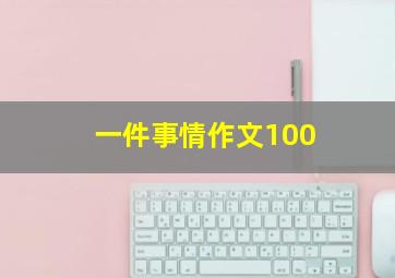 一件事情作文100