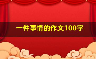 一件事情的作文100字