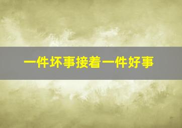 一件坏事接着一件好事