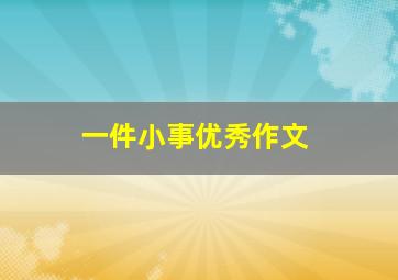 一件小事优秀作文