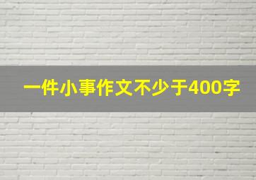 一件小事作文不少于400字