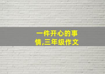 一件开心的事情,三年级作文