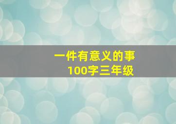 一件有意义的事100字三年级