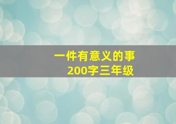 一件有意义的事200字三年级