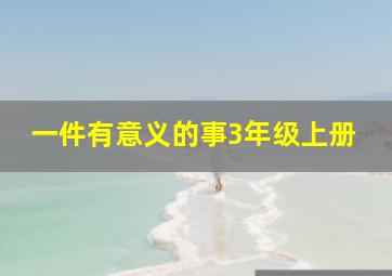 一件有意义的事3年级上册