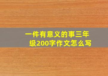 一件有意义的事三年级200字作文怎么写