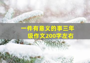 一件有意义的事三年级作文200字左右